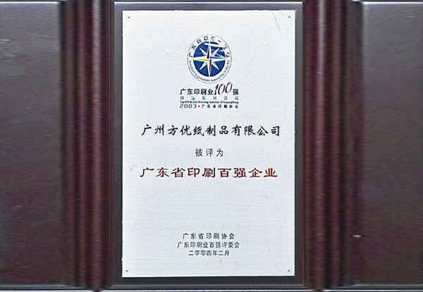 广东省印刷百强企业